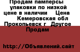 Продам памперсы 2 упаковки по низкой цене в наличии  › Цена ­ 950 - Кемеровская обл., Прокопьевск г. Другое » Продам   